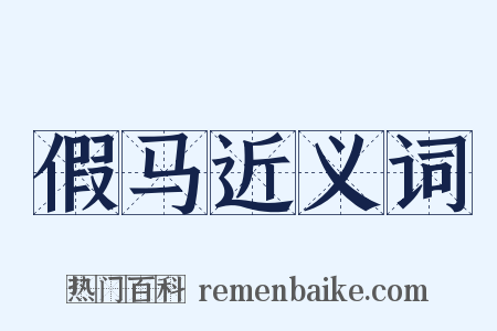 假马近义词是什么意思的图片